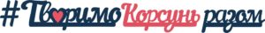 , Творимо Корсунь разом, Надросся Online