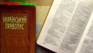 , Затверджено новий український правопис: 7 головних змін, Надросся Online